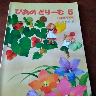 ガッケン(学研)のぴあの　どりーむ　5(ポピュラー)