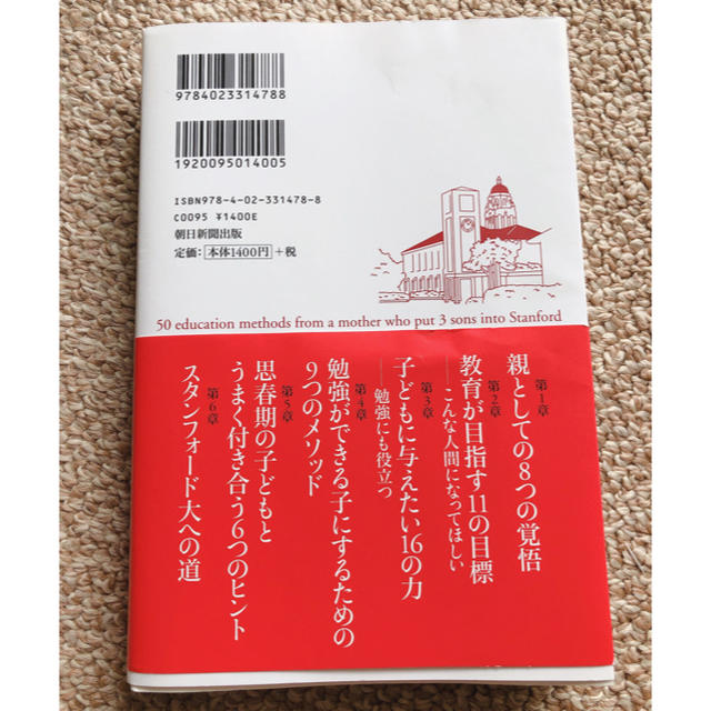 朝日新聞出版(アサヒシンブンシュッパン)のたま様専用　スタンフォ－ド大に三人の息子を合格させた５０の教育法 エンタメ/ホビーの本(人文/社会)の商品写真