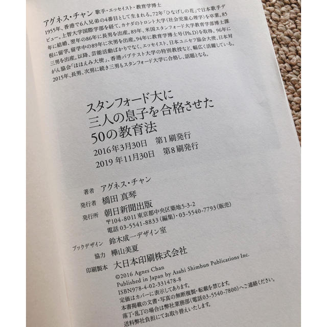 朝日新聞出版(アサヒシンブンシュッパン)のたま様専用　スタンフォ－ド大に三人の息子を合格させた５０の教育法 エンタメ/ホビーの本(人文/社会)の商品写真