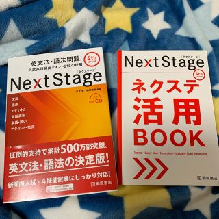 新品　Ｎｅｘｔ　Ｓｔａｇｅ英文法・語法問題　4th  活用book付 (語学/参考書)