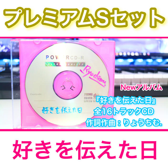 りょうちむ.NewアルバムCD『好きを伝えた日』プレミアムSセット