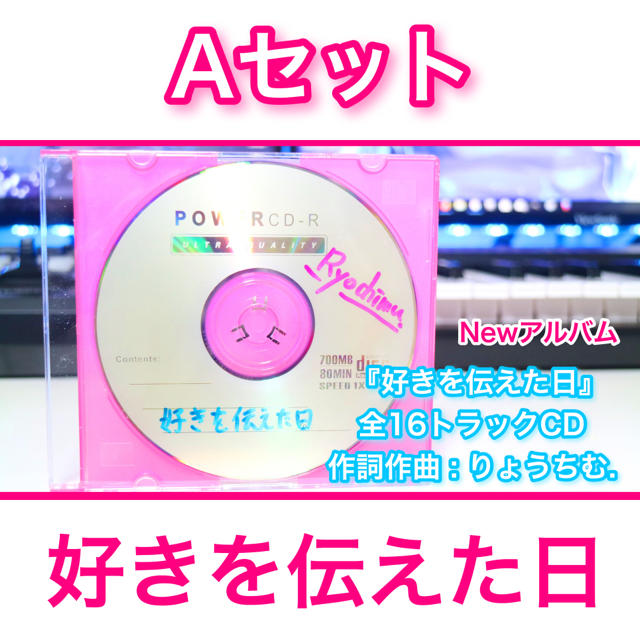 りょうちむ.NewアルバムCD『好きを伝えた日』Aセット