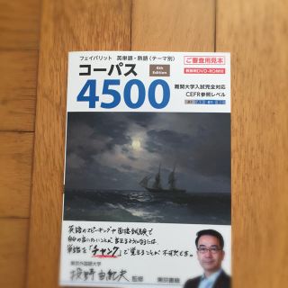 トウキョウショセキ(東京書籍)のコーパス4500(語学/参考書)