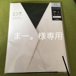 ニジュウサンク(23区)のまー。様専用(タイツ/ストッキング)