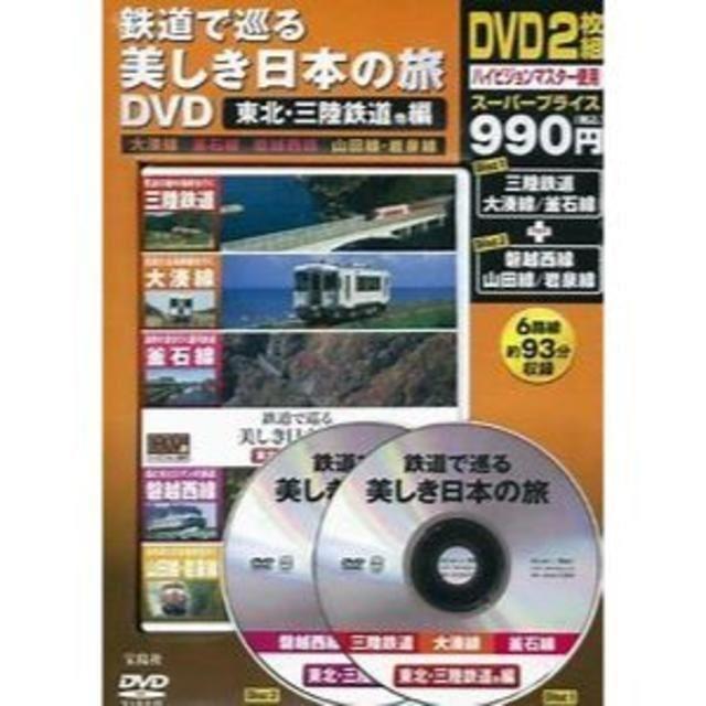 鉄道で巡る　美しき日本の旅 東北・三陸鉄道他編 DVD 2枚組  エンタメ/ホビーのDVD/ブルーレイ(その他)の商品写真