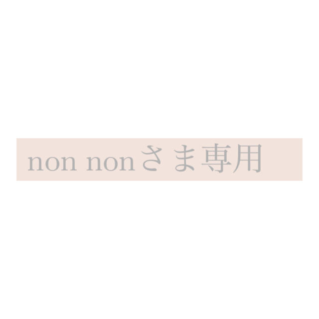 11799円 nonさま専用 non mercuridesign.com