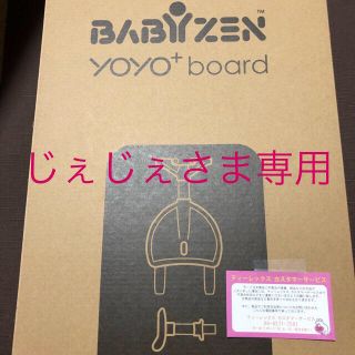 ベビーゼン(BABYZEN)のBABY ZEN yoyo 専用ボード(その他)