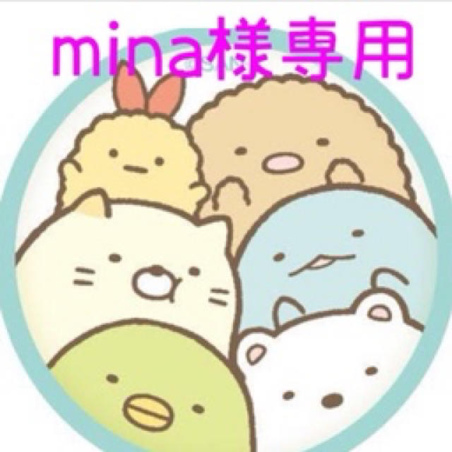 mina.tさま専用