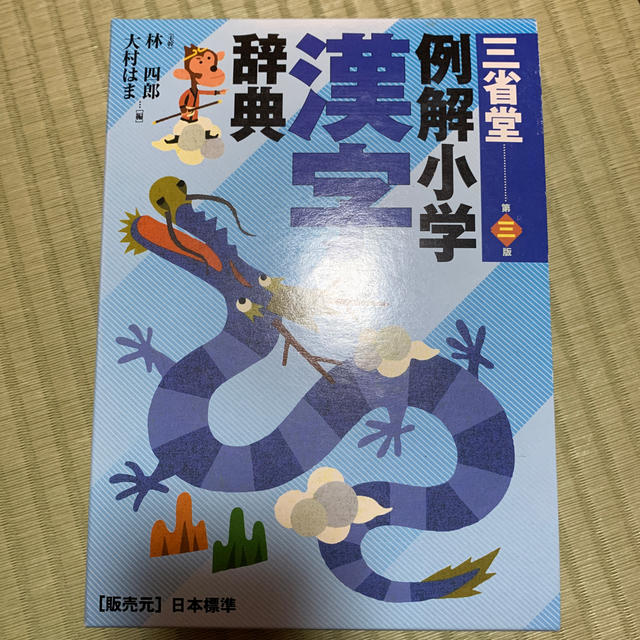 小学館(ショウガクカン)の例解小学漢字辞典 エンタメ/ホビーの本(語学/参考書)の商品写真