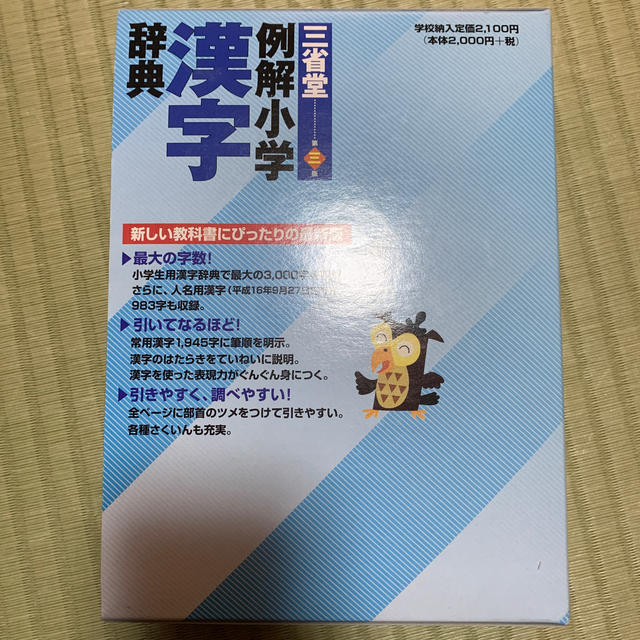 小学館(ショウガクカン)の例解小学漢字辞典 エンタメ/ホビーの本(語学/参考書)の商品写真