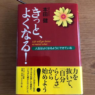 きっと、よくなる！ 人生はよくなるようにできている(その他)