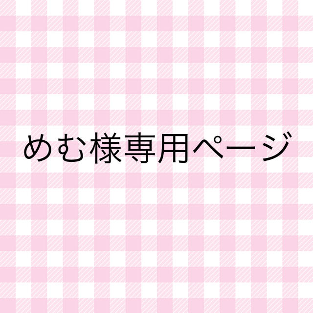 めむ様専用ページ オリジナル stockshoes.co