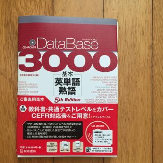 桐原書店  Data Base 3000(語学/参考書)