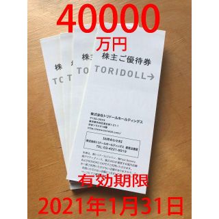 トリドール　株主優待券　丸亀製麺　40000円分　かんたんラクマパック送料無料(レストラン/食事券)