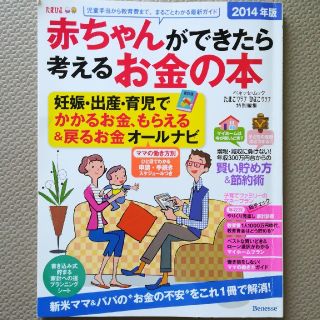 赤ちゃんができたら考えるお金の本 ２０１４年版(ビジネス/経済)