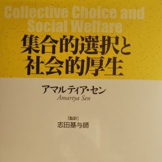 集合的選択と社会的厚生(ビジネス/経済)