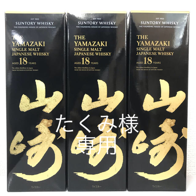 サントリー(サントリー)の山崎18年　3本　たくみ様専用 食品/飲料/酒の酒(ウイスキー)の商品写真