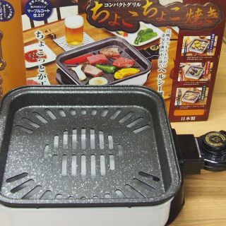 コンパクトグリル　ちょこちょこ焼き(調理機器)