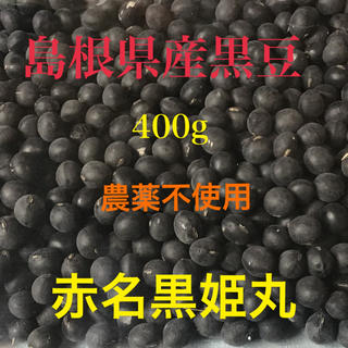 黒豆「赤名黒姫丸」島根県産 400g (米/穀物)