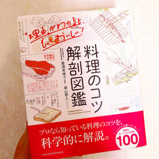 料理のコツ解剖図鑑/本/書籍/定価1430円(料理/グルメ)