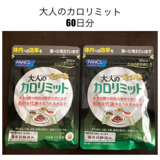 ファンケル(FANCL)の大人のカロリミット 30日分×2袋(ダイエット食品)