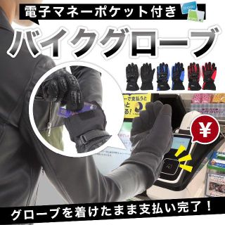 電子マネーポケット付きスマホ対応バイクグローブ M、L、XLサイズ(装備/装具)