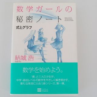 数学ガ－ルの秘密ノ－ト 式とグラフ(科学/技術)