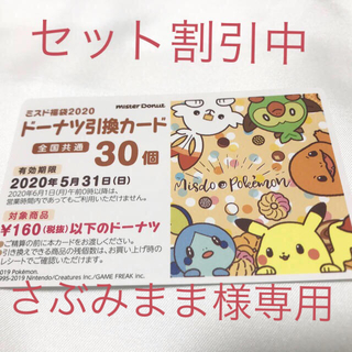 ポケモン(ポケモン)のさぶみまま様専用　ミスドドーナツ引換カード30個+20個(フード/ドリンク券)