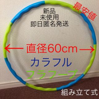 カラフル フラフープ ◉青、緑 2色　組み立て式 ※在庫わずか　値下げ　売り切り(エクササイズ用品)