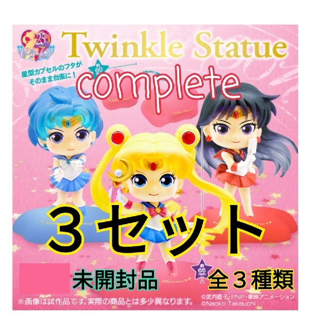 セーラームーン twinkle statue 全３種 トゥインクルスタチュー