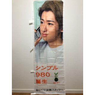 アラシ(嵐)の嵐 大野智 au 旗 のぼり(店舗用品)