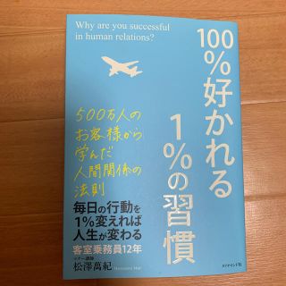 １００％好かれる１％の習慣 ５００万人のお客様から学んだ人間関係の法則(ビジネス/経済)