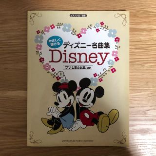 ディズニー(Disney)のやさしく弾けるディズニ－名曲集 (楽譜)