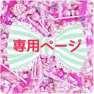 ♡３姫まま♡様 🍒(その他)