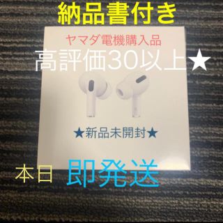 アップル(Apple)の【即発送】AirPods pro ヤマダ電機購入★納品書付き(ヘッドフォン/イヤフォン)