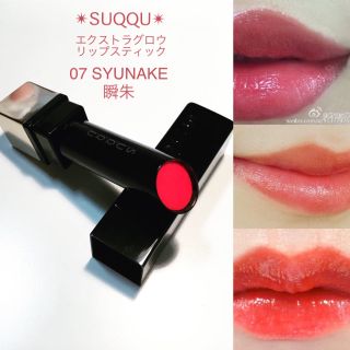 スック(SUQQU)のSUQQU エクストラグロウリップスティック 07 瞬朱 SYUNAKE(口紅)