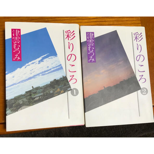 彩りのころ 全2巻 津雲むつみの通販 By ノラ S Shop ラクマ 彩りのころ 全2巻 津雲むつみの通販 By ノラ S Shop ラクマ