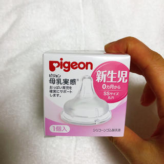 ピジョン(Pigeon)の【新品未使用】ピジョン　母乳実感　乳首SS 0ヵ月〜(哺乳ビン用乳首)