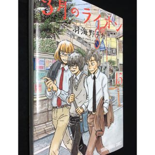 ハクセンシャ(白泉社)の羽海野チカ「３月のライオン」15巻(青年漫画)