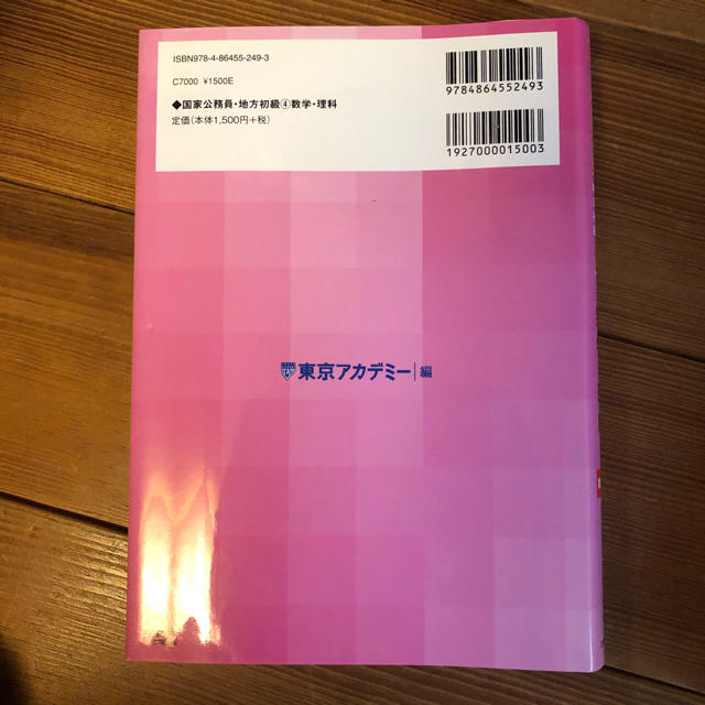 公務員:東京アカデミー　数学・理解 エンタメ/ホビーの本(語学/参考書)の商品写真