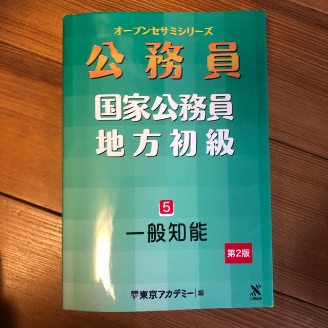 公務員:東京アカデミー　一般知能 エンタメ/ホビーの本(語学/参考書)の商品写真