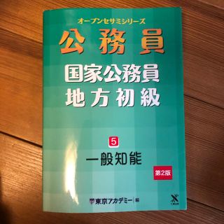 公務員:東京アカデミー　一般知能(語学/参考書)