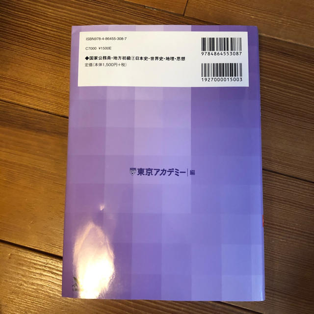 公務員:東京アカデミー　日本史等 エンタメ/ホビーの本(語学/参考書)の商品写真