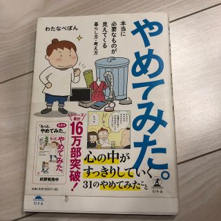 やめてみた。 本当に必要なものが見えてくる暮らし方・考え方(文学/小説)