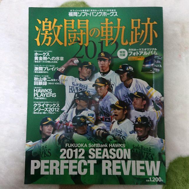 福岡ソフトバンクホークス 激闘の軌跡2012 エンタメ/ホビーの雑誌(趣味/スポーツ)の商品写真