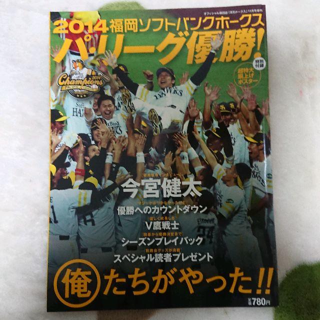 月刊ホークス 2014年 パ・リーグ優勝 エンタメ/ホビーの雑誌(趣味/スポーツ)の商品写真