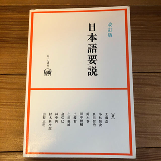 日本語要説(語学/参考書)