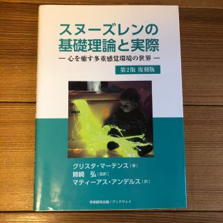 スヌーズレンの基礎理論と実際(語学/参考書)