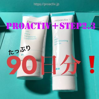 プロアクティブ(proactiv)のproactiv90日分(STEP2,3)(美容液)