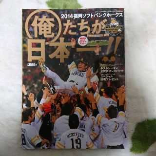 月刊ホークス 2014年日本一(趣味/スポーツ)